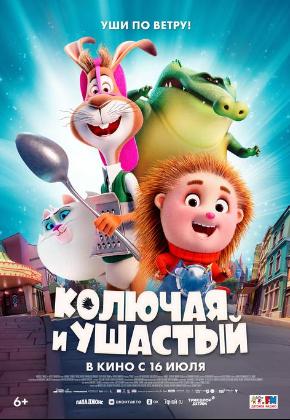 КОЛЮЧАЯ И УШАСТЫЙ (2D)
