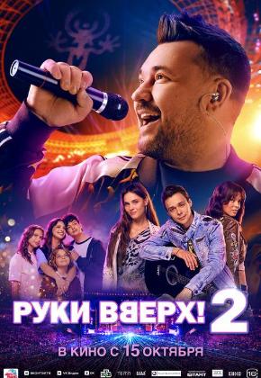 РУКИ ВВЕРХ! 2 (2D)