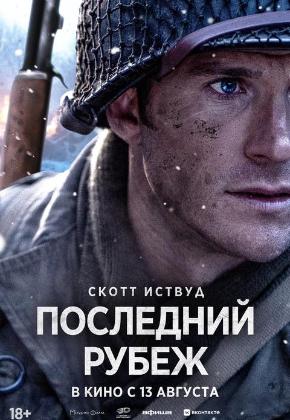 ПОСЛЕДНИЙ РУБЕЖ (2D)
