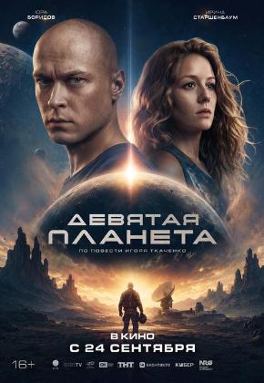 ДЕВЯТАЯ ПЛАНЕТА (2D)
