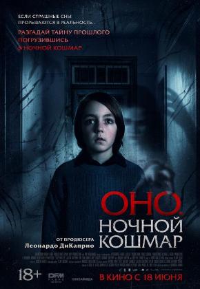 ОНО. НОЧНОЙ КОШМАР (2D)