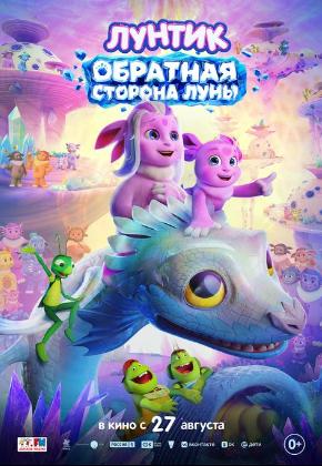 ЛУНТИК. ОБРАТНАЯ СТОРОНА ЛУИ (2D)