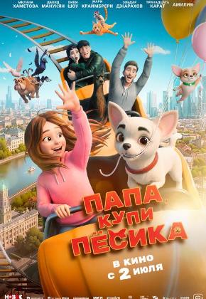 ПАПА, КУПИ ПЕСИКА (2D)