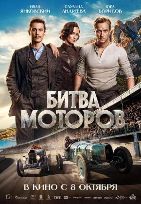 БИТВА МОТОРОВ (2D)