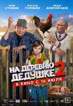 НА ДЕРЕВНЮ К ДЕДУШКЕ 2 (2D)