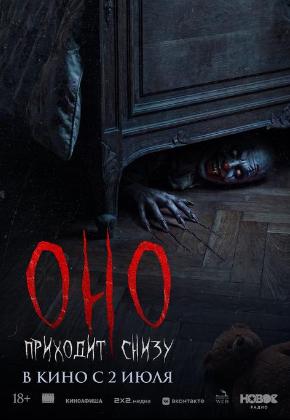 ОНО ПРИХОДИТ СНИЗУ (2D)