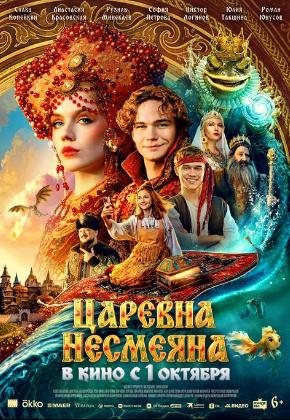 ЦАРЕВНА НЕСМЕЯНА (2D)