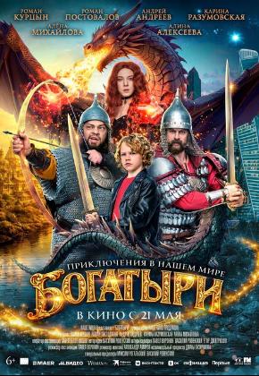 БОГАТЫРИ (2D)