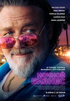 НОЧНОЙ БИЗНЕС (2D)