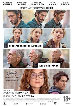 ПАРАЛЛЕЛЬНЫЕ ИСТОРИИ (2D)