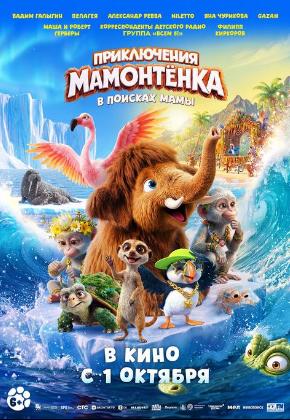 ПРИКЛЮЧЕНИЯ МАМОНТЕНКА. В ПОИСКАХ МАМЫ (2D)