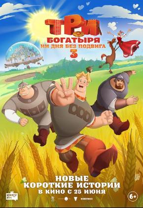 ТРИ БОГАТЫРЯ. НИ ДНЯ БЕЗ ПОДВИГА 3 (2D)