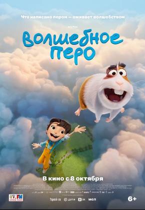 ВОЛШЕБНОЕ ПЕРО (2D)