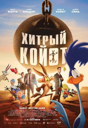ХИТРЫЙ КОЙОТ (2D)