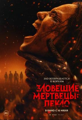 ЗЛОВЕЩИЕ МЕРВЕЦЫ: ПЕКЛО (2D)