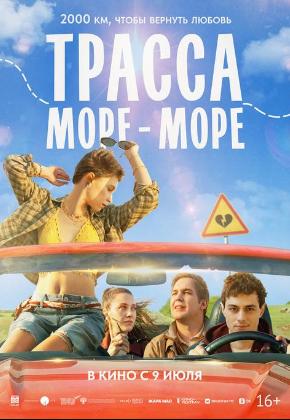 ТРАССА "МОРЕ-МОРЕ" (2D)