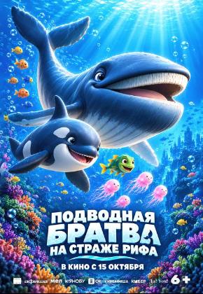 ПОДВОДНАЯ БРАТВА. НА СТРАЖЕ РИФА (2D)