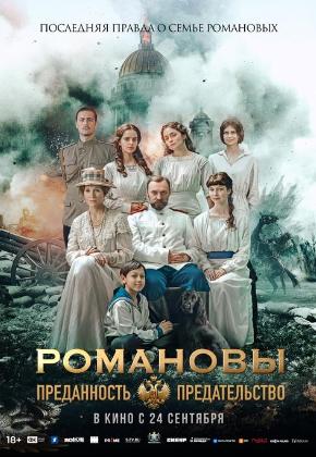 РОМАНОВЫ. ПРЕДАННОСТЬ И ПРЕДАТЕЛЬСТВО (2D)