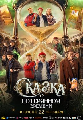 СКАЗКА О ПОТЕРЯННОМ ВРЕМЕНИ (2D)