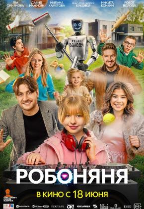 РОБОНЯНЯ (2D)