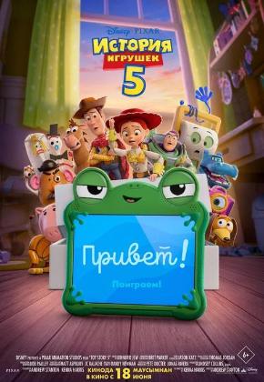 ИСТОРИЯ ИГРУШЕК 5 (2D)