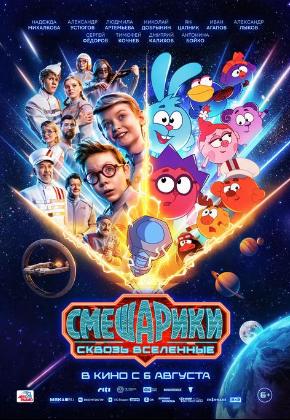 СМЕШАРИКИ СКВОЗЬ ВСЕЛЕННЫЕ (2D)