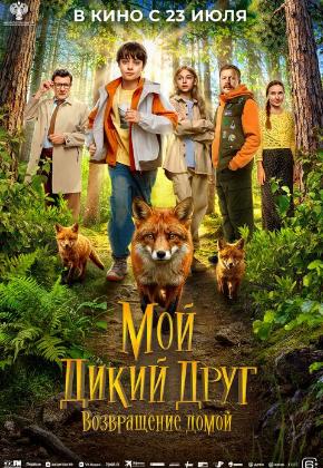 МОЙ ДИКИЙ ДРУГ. ВОЗВРАЩЕНИЕ ДОМОЙ (2D)