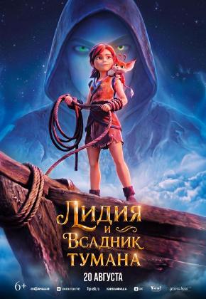 ЛИДИЯ И ВСАДНИК ТУМАНА (2D)