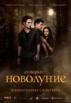 СУМЕРКИ. САГА. НОВОЛУНИЕ (2D)
