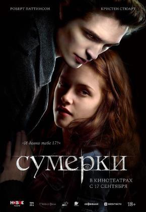 СУМЕРКИ (2D)