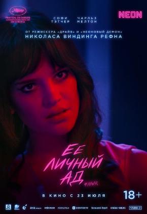 ЕЁ ЛИЧНЫЙ АД (2D)