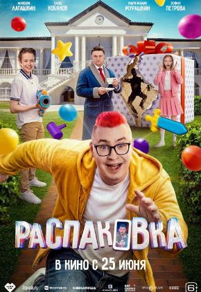 РАСПАКОВКА (2D)