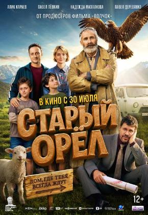 СТАРЫЙ ОРЁЛ (2D)