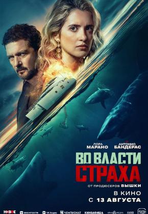 ВО ВЛАСТИ СТРАХА (2D)