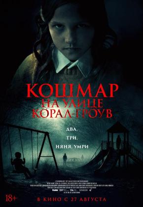 КОШМАР НА УЛИЦЕ КОРАЛ-ГРОУВ (2D)