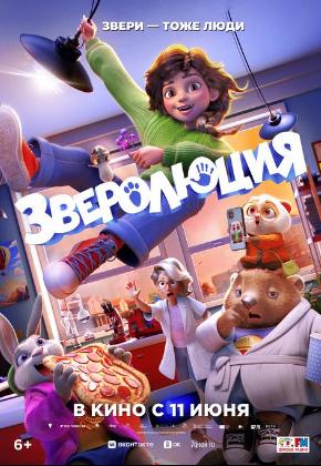 ЗВЕРОЛЮЦИЯ (2D)