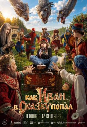 КАК ИВАН В СКАЗКУ ПОПАЛ (2D)