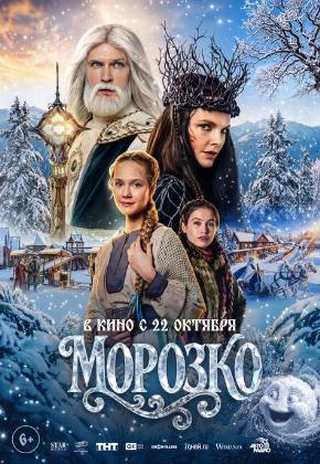 МОРОЗКО (2D)