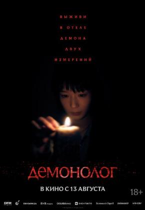 ДЕМОНОЛОГ (2D)