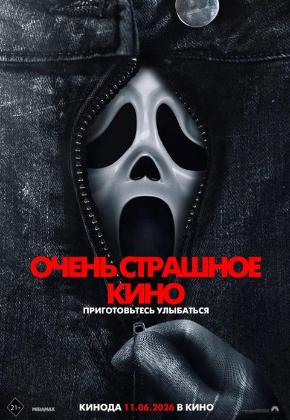 ОЧЕНЬ СТРАШНОЕ КИНО 6 (2D)