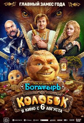 ПОСЛЕДНИЙ БОГАТЫРЬ. КОЛОБОК (2D)