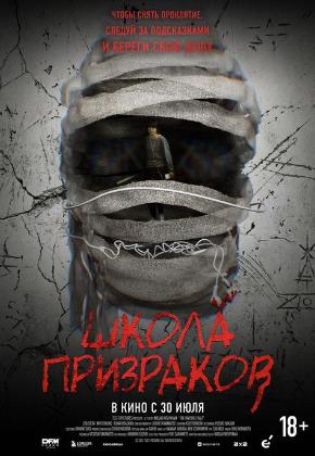 ШКОЛА ПРИЗРАКОВ (2D)
