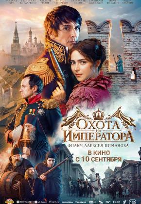 ОХОТА НА ИМПЕРАТОРА (2D)