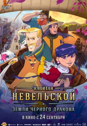 КАПИТАН НЕВЕЛЬСКОЙ И ЗЕМЛИ ЧЕРНОГО ДРАКОНА (2D)