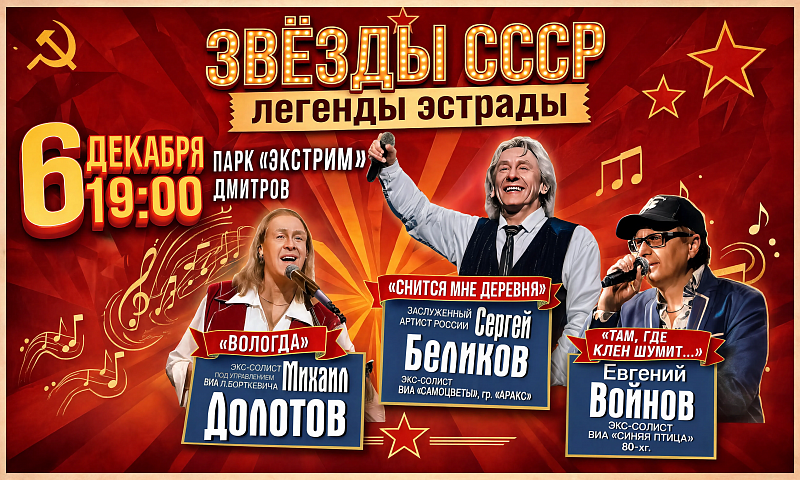 Концерт «Звёзды СССР. Легенды советской эстрады»